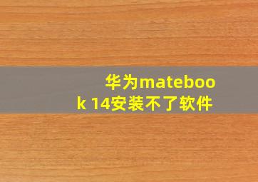 华为matebook 14安装不了软件